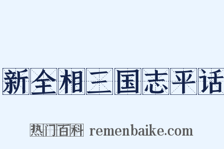 新全相三国志平话是什么意思的图片